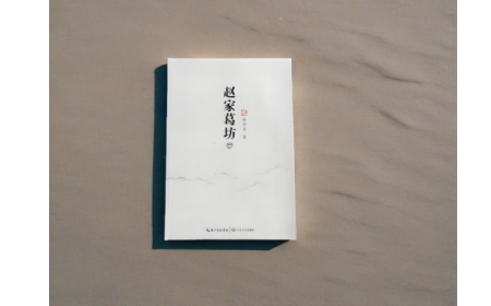 非遺傳承人趙今月《趙家葛坊》出版，讓非遺文化 “活” 在故事里